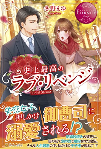 史上最高のラブ・リベンジ