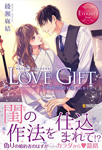 LOVE GIFT 不純愛誓約を謀られまして
