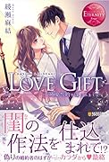 LOVE GIFT 不純愛誓約を謀られまして