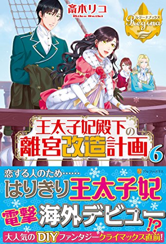 王太子妃殿下の離宮改造計画(6)