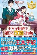 王太子妃殿下の離宮改造計画(6)