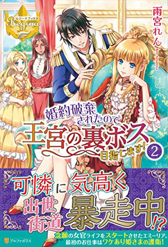 婚約破棄されたので王宮の裏ボス目指します!(2)