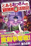 とあるおっさんのVRMMO活動記(14)