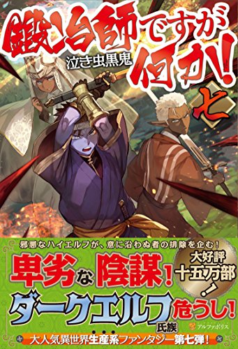 鍛冶師ですが何か!(7)