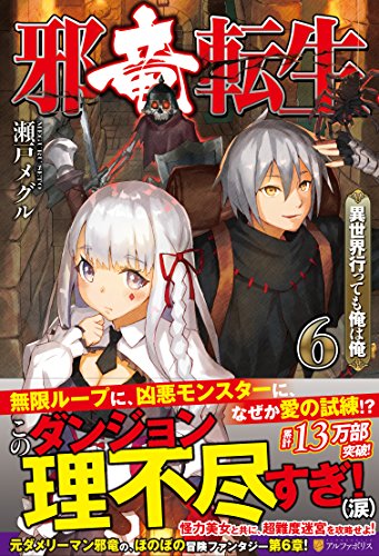 邪竜転生(Vol.6) 異世界行っても俺は俺