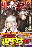 邪竜転生(Vol.6) 異世界行っても俺は俺