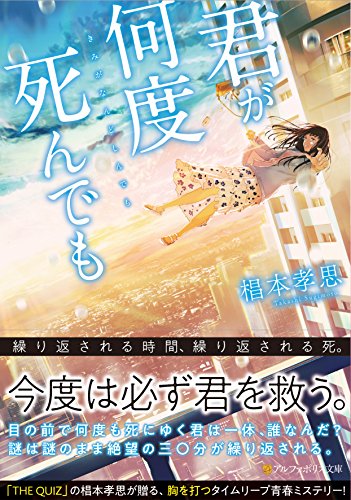 君が何度死んでも