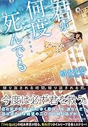 君が何度死んでも