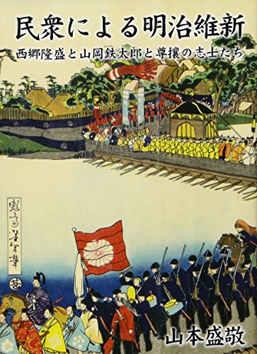 民衆による明治維新 西郷隆盛と山岡鉄太郎と尊攘の志士たち