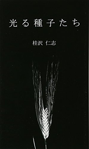 光る種子たち