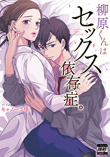 柳原くんはセックス依存症。