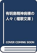 有明島精神病棟の人々