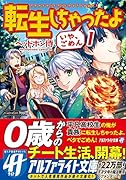 転生しちゃったよ(いや、ごめん) 1 アルファライト文庫