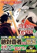 ザ・ニュー・ゲート(5)