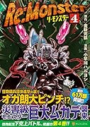 Re:Monster(4)