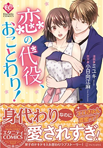 恋の代役、おことわり!