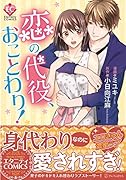 恋の代役、おことわり!