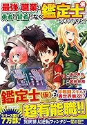 最強の職業は勇者でも賢者でもなく鑑定士(仮)らしいですよ?(1)