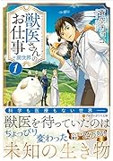 獣医さんのお仕事in異世界 1 アルファポリス文庫