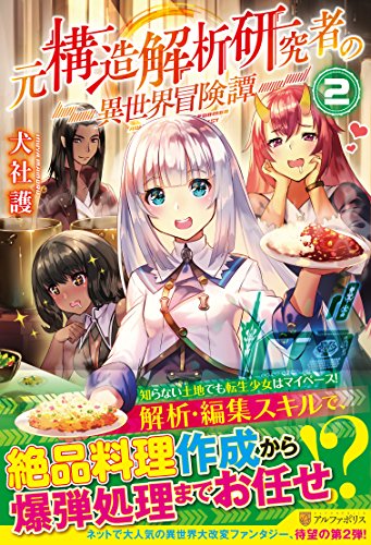元構造解析研究者の異世界冒険譚(2)