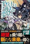 平兵士は過去を夢見る(9)