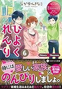 ひよくれんり6 エタニティ文庫（赤）