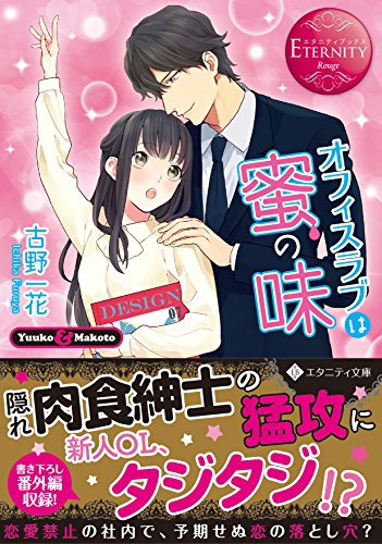 オフィスラブは蜜の味 エタニティ文庫（赤）