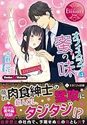 オフィスラブは蜜の味 エタニティ文庫（赤）