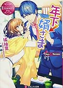 年下↓婿さま エタニティ文庫(赤)