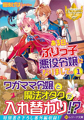 ある日、ぶりっ子悪役令嬢になりまして。 1 レジーナ文庫