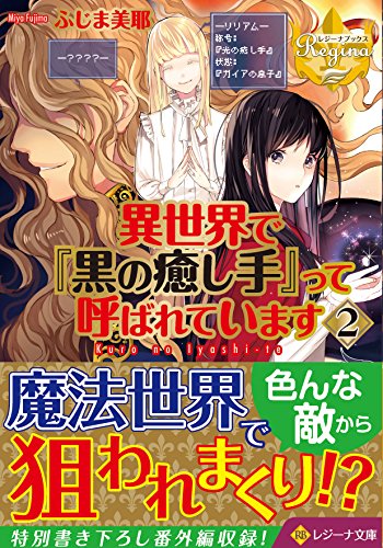 文庫の発売日 異世界で 黒の癒し手 って呼ばれています 2 レジーナ文庫 アルファポリス単行本 アルファポリス