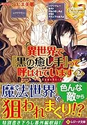 異世界で「黒の癒し手」って呼ばれています 2 レジーナ文庫
