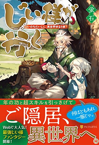 じい様が行く 「いのちだいじに」異世界ゆるり旅