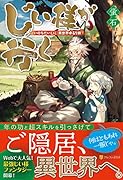 じい様が行く 「いのちだいじに」異世界ゆるり旅