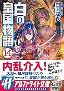 白の皇国物語(14)