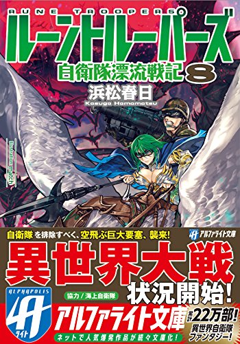 ルーントルーパーズ(8) 自衛隊漂流戦記