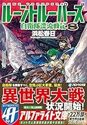 ルーントルーパーズ(8) 自衛隊漂流戦記