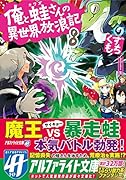俺と蛙さんの異世界放浪記(8)