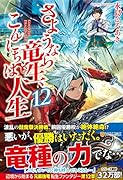 さようなら竜生、こんにちは人生(12)