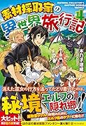 素材採取家の異世界旅行記(4)