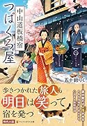 中山道板橋宿つばくろ屋