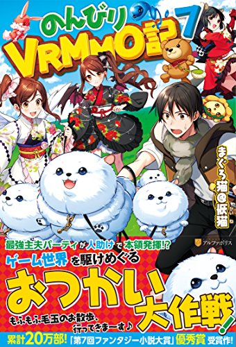 のんびりVRMMO記(7)