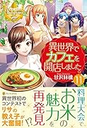 異世界でカフェを開店しました。(11)