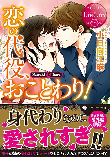 恋の代役、おことわり!