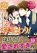恋の代役、おことわり!