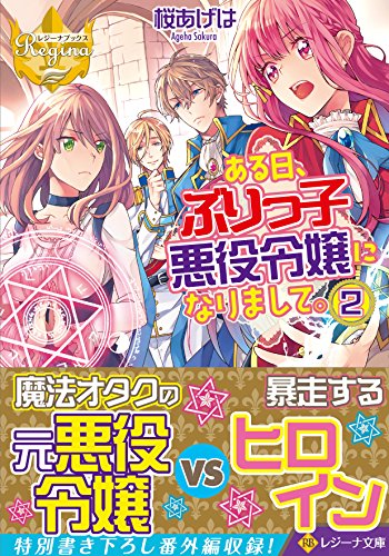 ある日、ぶりっ子悪役令嬢になりまして。(2)