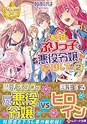 ある日、ぶりっ子悪役令嬢になりまして。(2)