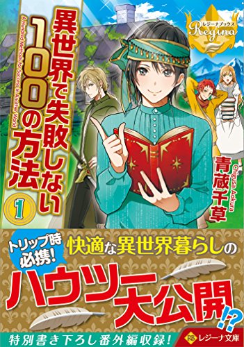 異世界で失敗しない100の方法(1)