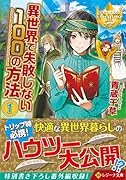 異世界で失敗しない100の方法(1)