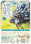 獣医さんのお仕事in異世界(2)